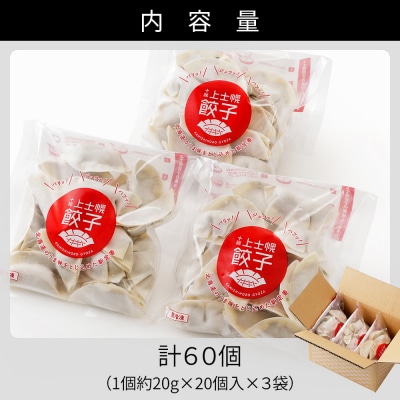 上士幌 餃子 計60個(20個入×3袋) ぎょうざ ギョウザ 国産 北海道産