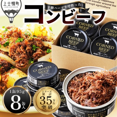 十勝ハーブ牛と黒胡椒で作った コンビーフ 95g×8缶 缶詰 北海道産 無添加 無塩せきコンビーフ
