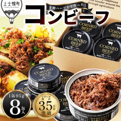 十勝ハーブ牛と黒胡椒で作った コンビーフ 95g×8缶 缶詰 北海道産 無添加 無塩せきコンビーフ