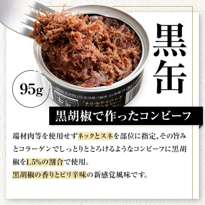 十勝ハーブ牛と黒胡椒で作った コンビーフ 95g×8缶 缶詰 北海道産 無添加 無塩せきコンビーフ