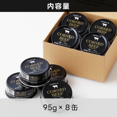 十勝ハーブ牛と黒胡椒で作った コンビーフ 95g×8缶 北海道産 無添加 無塩せき 粗ほぐし 缶詰