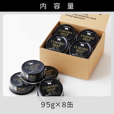 十勝ハーブ牛と黒胡椒で作った コンビーフ 95g×8缶 缶詰 北海道産 無添加 無塩せきコンビーフ