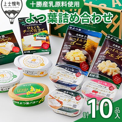 よつ葉 バターとチーズの10点満喫セット 北海道 詰め合わせ よつ葉 バターとチーズの10点満喫セット 北海道 詰め合わせ