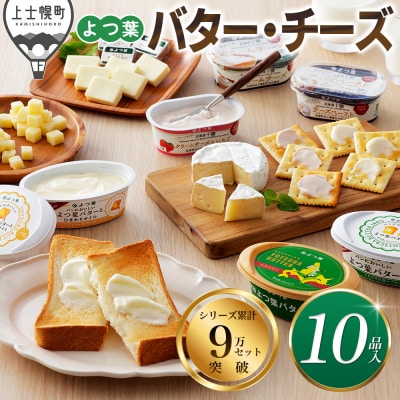 よつ葉 バター チーズ 10点満喫セット 北海道 詰め合わせ ギフト おいしい
