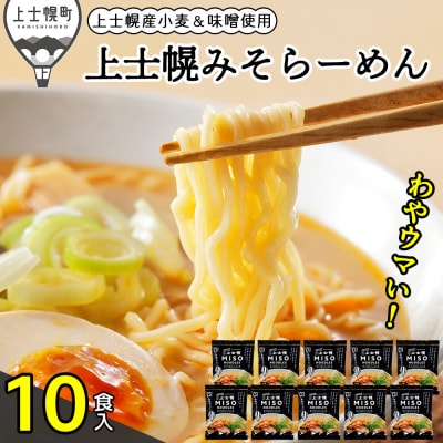 上士幌みそらーめん 10食パック 詰め合わせ 北海道産 ご当地ラーメン 袋麺 インスタント麺