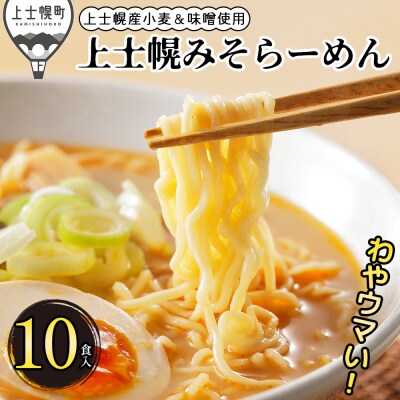 上士幌みそらーめん 10食パック 詰め合わせ 北海道産 ご当地ラーメン 袋麺 インスタント麺