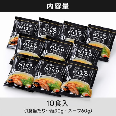 上士幌みそらーめん 10食パック 詰め合わせ 北海道産 ご当地ラーメン 袋麺 インスタント麺