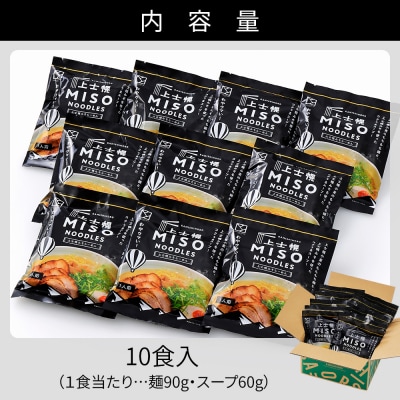 上士幌みそらーめん 10食パック 詰め合わせ 北海道産 ご当地ラーメン 袋麺 インスタント麺