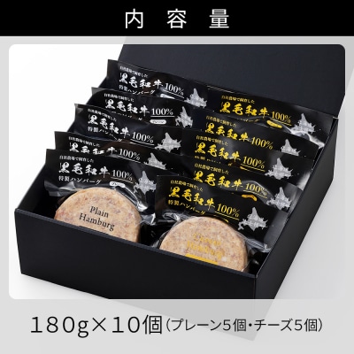 黒毛和牛 100% ハンバーグ 2種セット 180g×10個 プレーン チーズ