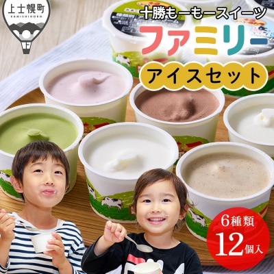 十勝もーもースイーツ ファミリー アイス 6種セット 計12個 北海道 アイスクリーム スイーツ
