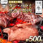 十勝ハーブ牛 牛タン・ハラミサガリ焼肉用 計500g 北海道産 牛肉 赤身 国産