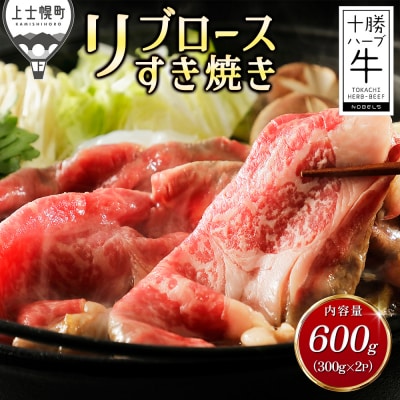 十勝ハーブ牛 リブロース すき焼き 計600g(300g×2P) 北海道産 牛肉 赤身