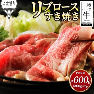 十勝ハーブ牛 リブロース すき焼き 計600g(300g×2P) 北海道産 牛肉 赤身