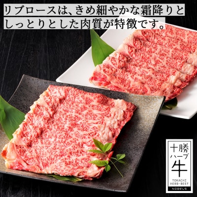 十勝ハーブ牛 リブロース すき焼き 計600g(300g×2P) 北海道産 牛肉 赤身