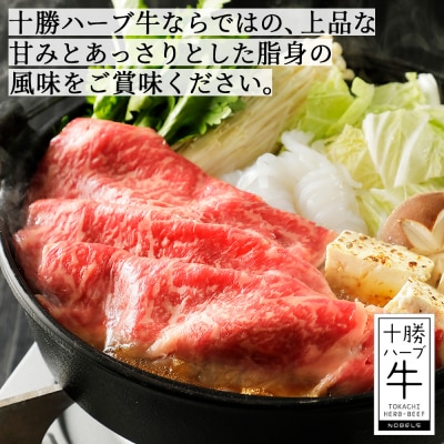 十勝ハーブ牛 リブロース すき焼き 計600g(300g×2P) 北海道産 牛肉 赤身
