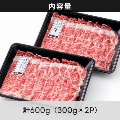 十勝ハーブ牛 リブロース すき焼き 計600g(300g×2P) 北海道産 牛肉 赤身