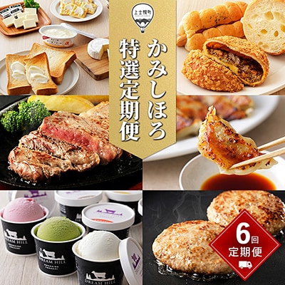 かみしほろ特選定期便 6ヵ月コースA 6回 乳製品 パン ステーキ 餃子 アイス ハンバーグ