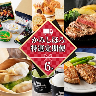 かみしほろ特選 6ヵ月 定期便 Aコース 6回定期便 乳製品 パン ステーキ アイス ハンバーグ等