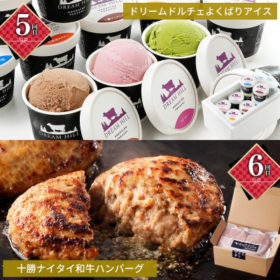かみしほろ特選 6ヵ月 定期便 Aコース 6回定期便 乳製品 パン ステーキ アイス ハンバーグ等