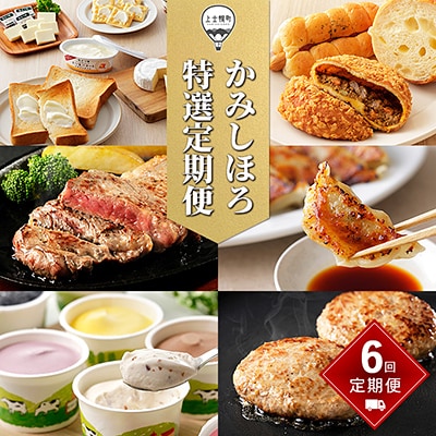 かみしほろ特選定期便 6ヵ月コースB 6回 乳製品 パン ステーキ 餃子 アイス ハンバーグ