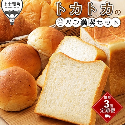 トカトカ パン満喫セット 定期便 3回 隔月 もちもち 食パン 菓子パン 惣菜パン ブレッド