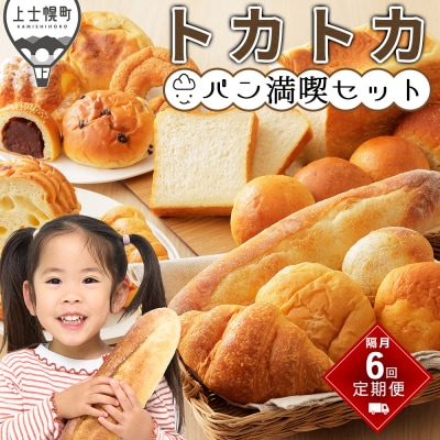 トカトカ パン 満喫セット 定期便 6回 隔月 もちもち 食パン 菓子パン 惣菜パン 詰め合わせ