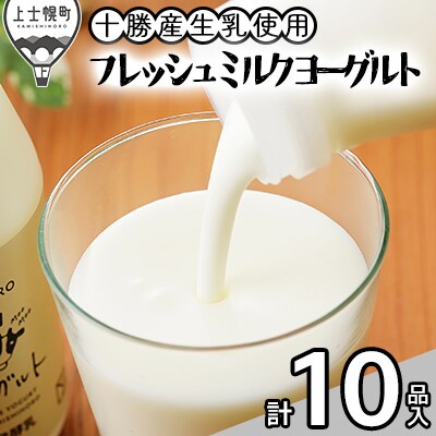 かみしほろフレッシュヨーグルトセット 計10品 北海道十勝産 飲むヨーグルト プレーンヨーグルト