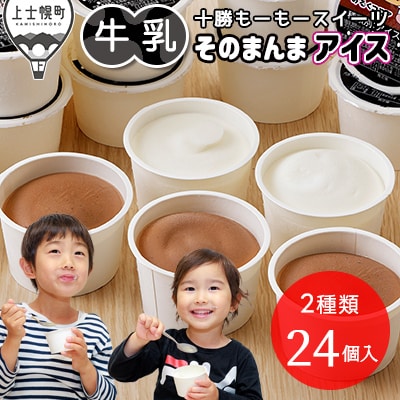 十勝もーもースイーツ 牛乳そのまんまアイス&ココア 80ml×24個 北海道 アイスミルク 卵不使用