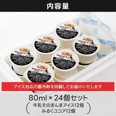 十勝もーもースイーツ 牛乳そのまんま アイス ココア 80ml×24個 北海道 アイスミルク