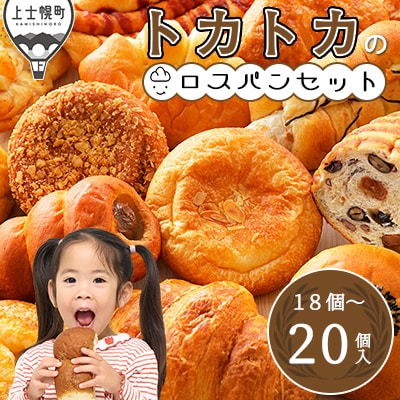 訳あり品 トカトカ ロスパンセット 18～20個 もちもち ブレッド 詰め合わせ 北海道産小麦使用