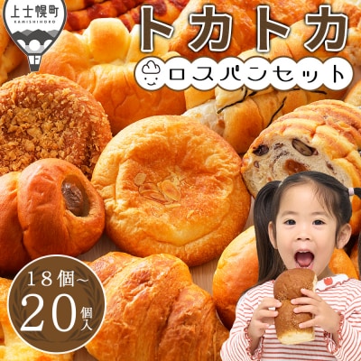 訳あり トカトカ ロスパン 18～20個 もちもち パン ブレッド 詰め合わせ フードロス対策