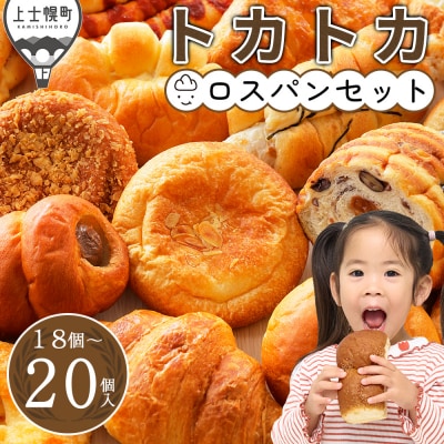訳あり トカトカ ロスパン 18～20個 詰め合わせ もちもち パン ブレッド フードロス対策