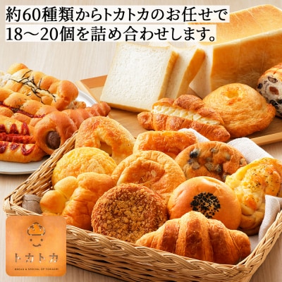 訳あり トカトカ ロスパン 18～20個 もちもち パン ブレッド 詰め合わせ フードロス対策