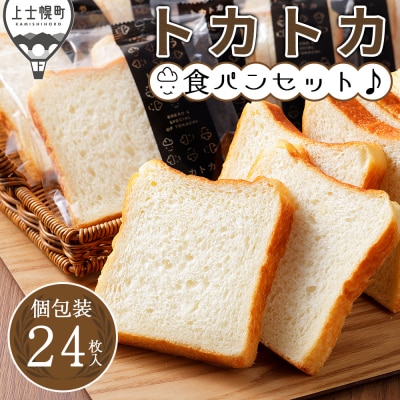 トカトカ 食パン 24枚 スライス済み 個包装 もちもち おいしい トカショク パン ブレッド