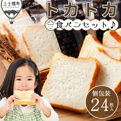 トカトカ 食パン 24枚 スライス済み 個包装 もちもち おいしい トカショク パン ブレッド