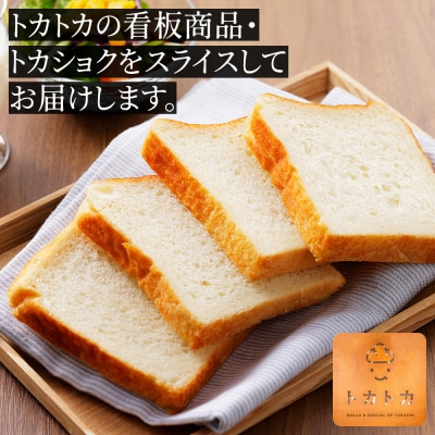トカトカ 食パン 24枚 スライス済み 個包装 もちもち トカショク パン ブレッド