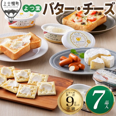 よつ葉 バター チーズ 詰め合わせ 計7品 北海道 ギフト