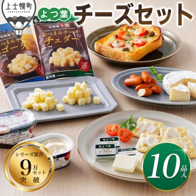 よつ葉 チーズ 詰め合わせ 計10品 北海道 ギフト おいしい