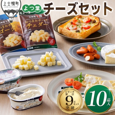よつ葉 チーズ 詰め合わせ 計10品 北海道 ギフト