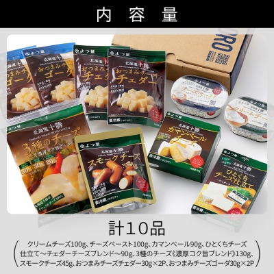 よつ葉 チーズ 詰め合わせ 計10品 北海道 ギフト