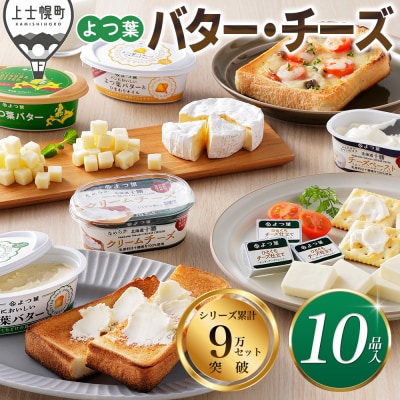 よつ葉 バター チーズ 10点満喫セット 北海道 詰め合わせ ギフト おいしい