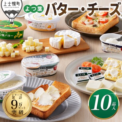 よつ葉 バター チーズ 10点満喫セット 北海道 詰め合わせ ギフト おいしい