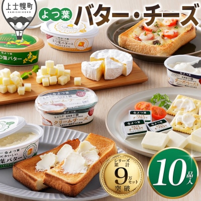 よつ葉 バター チーズ 10点満喫セット 北海道 詰め合わせ ギフト