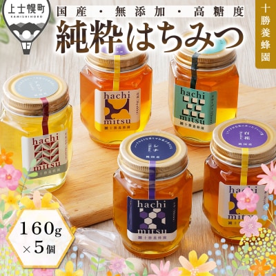 十勝養蜂園 国産 蜂蜜 食べ比べ 160g×5個 はちみつ ハチミツ 純粋 無添加 保存食