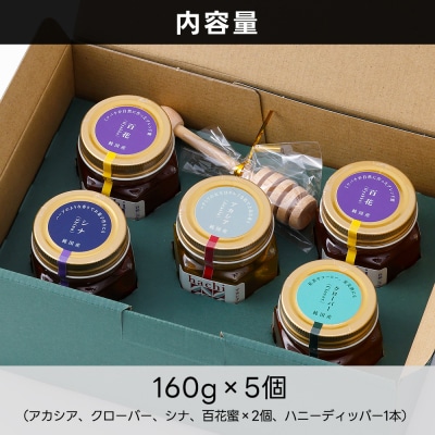 十勝養蜂園 国産 蜂蜜 食べ比べ 160g×5個 はちみつ ハチミツ 純粋 無添加 保存食