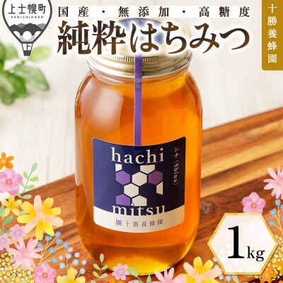 十勝養蜂園 国産 蜂蜜 シナ 1kg はちみつ ハチミツ 純粋 無添加 保存食