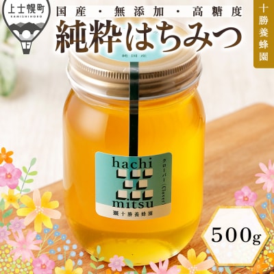 十勝養蜂園 国産 蜂蜜 クローバー 500g はちみつ ハチミツ 純粋 無添加 保存食