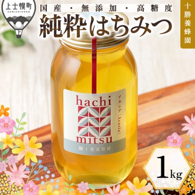 十勝養蜂園 国産 蜂蜜 アカシア 1kg はちみつ ハチミツ 純粋 無添加 保存食