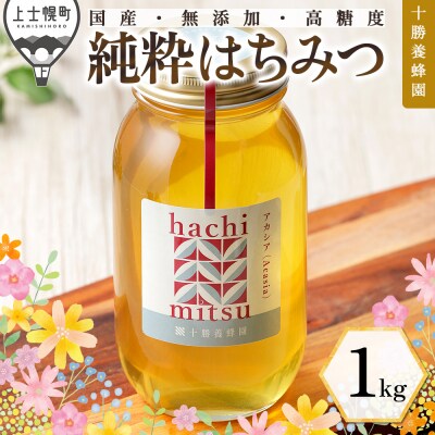 十勝養蜂園 国産 蜂蜜 アカシア 1kg はちみつ ハチミツ 純粋 無添加 保存食