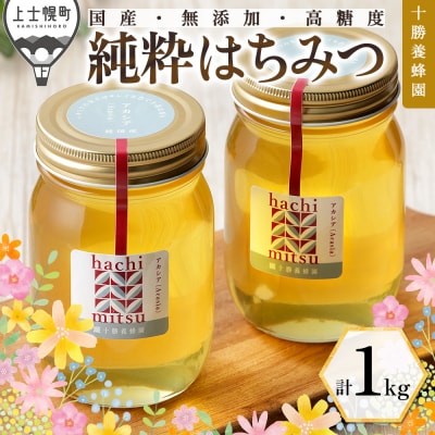 十勝養蜂園 国産 蜂蜜 アカシア 500g×2個 はちみつ ハチミツ 純粋 無添加 保存食